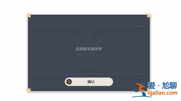 原神连接服务器失败怎么回事？连接服务器失败处理说明？