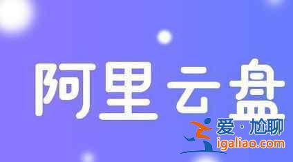 阿里云盘5.14福利码是多少？