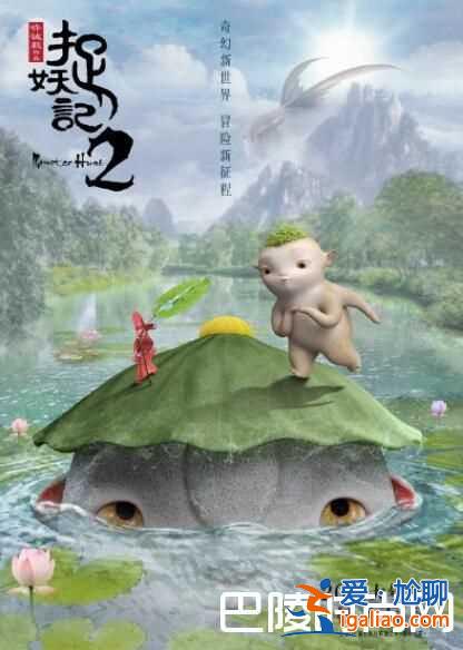 《捉妖记2》曝全新海报 捉妖记2什么时候上映？