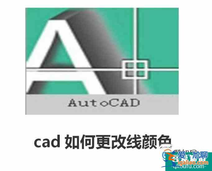 cad2008如何更改线颜色？