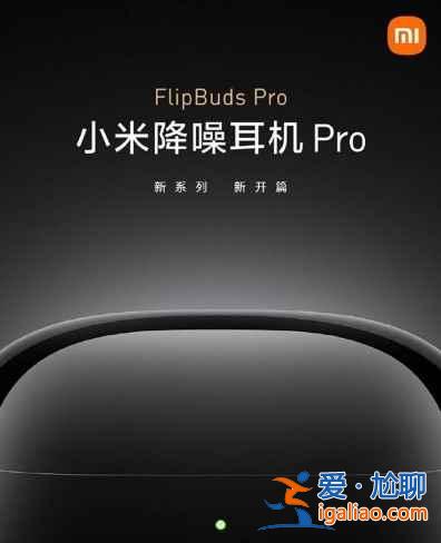 小米FlipBudsPro如何连接新设备？