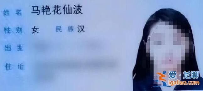 女子叫马艳花仙波被人误当网名，全世界都没有重名？