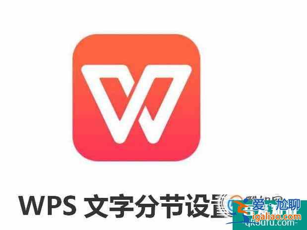 wps文字分节设置方法？