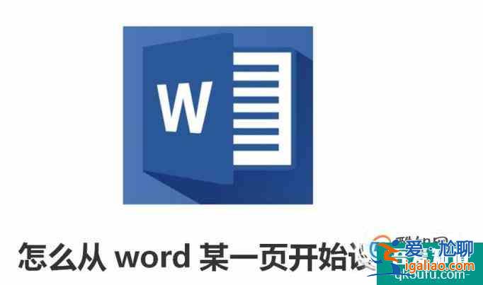 怎么从word某一页开始设置页码？