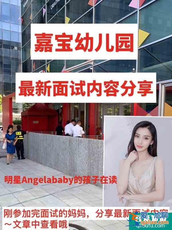 面试攻略明星Angelbaby的娃在读嘉宝幼儿园？