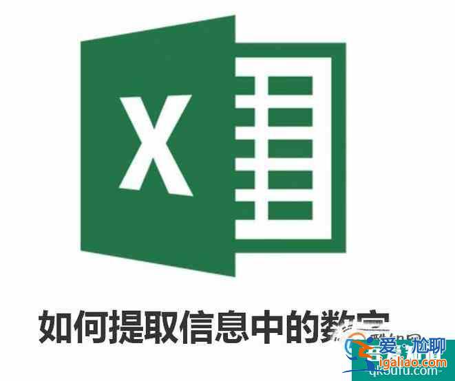 Excel表格如何提取信息中的数字？