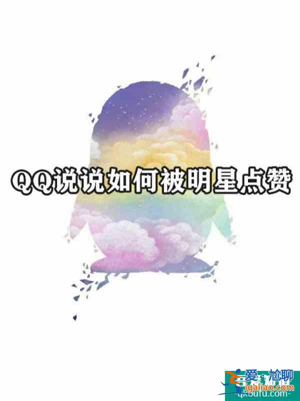 教你QQ说说如何被明星点赞？