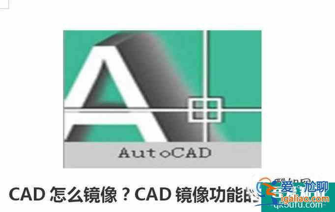 cad怎么镜像？CAD镜像功能的使用教程？