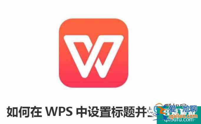 如何在WPS中设置标题并生成目录？