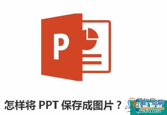 怎样将PPT保存成图片？2016版？