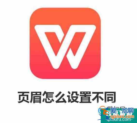 wps页眉怎么设置不同？