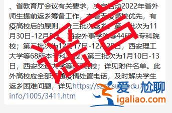 陕西高校省外师生提前返乡筹备工作启动？官方辟谣并关停相关内容？