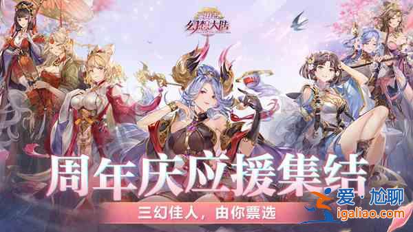 三国志幻想大陆周年庆武将应援活动怎么投票？周年庆人气武将应援活动详情？