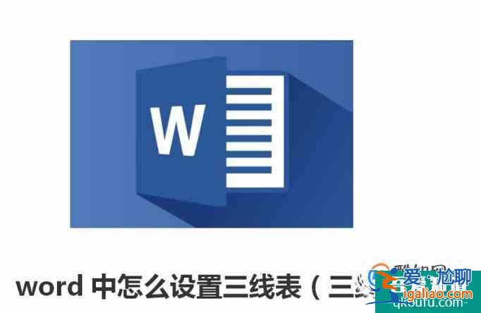 word中怎么设置三线表（三线表图）？
