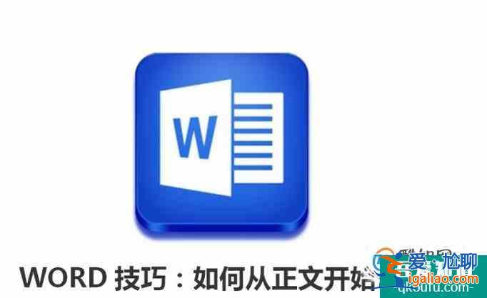 WORD技巧：如何从正文开始设置页码？