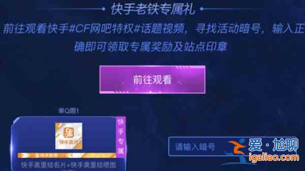 穿越火线快手暗号是什么？CF快手暗号快手老铁专属礼领取方法？