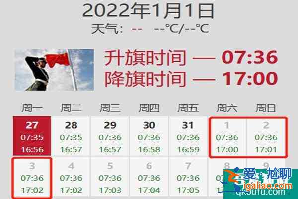 2022北京元旦升旗仪式是几点开始？