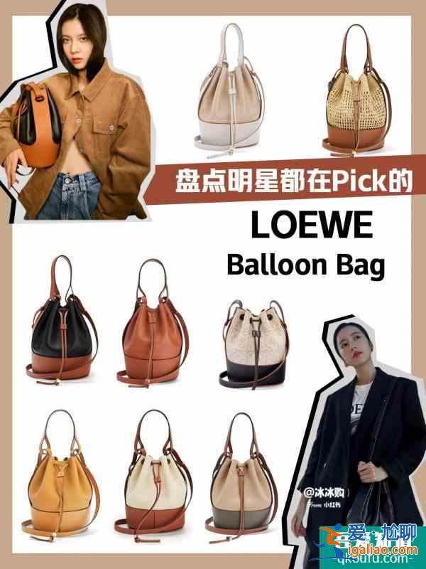 明星都在背！盘点被宠爱的Loewe新款水桶包？