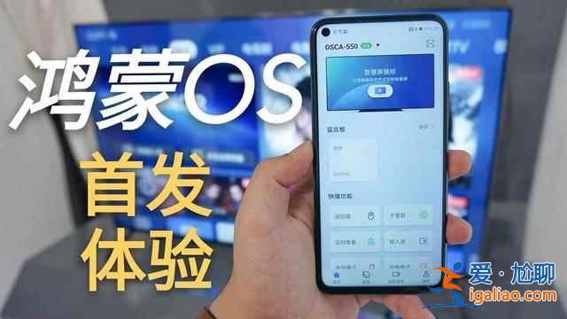 鸿蒙os2.0系统怎么样？