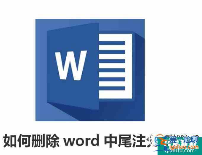 如何删除word中尾注分割线？？