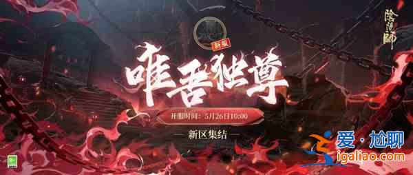 阴阳师唯吾独尊新区什么时候开放？唯吾独尊新区集结活动开启预告？