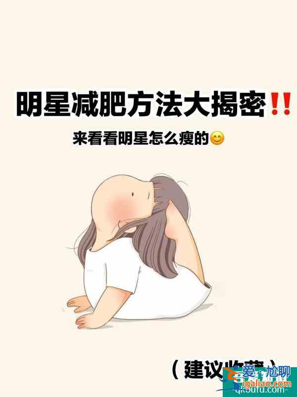 明星减肥揭密‼来看看明星如何保持身材？