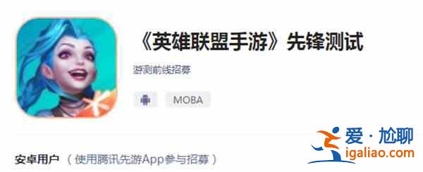 LOL手游先锋测试在哪里报名？英雄联盟手游先锋测试招募开启？