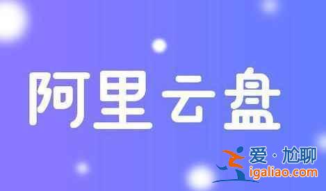 阿里云盘5.3最新福利码大全？