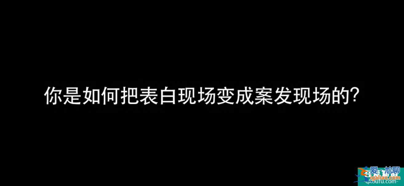 《初恋了那么多年》开播看熊伊凡是如何把表白现场反转为案发现场？