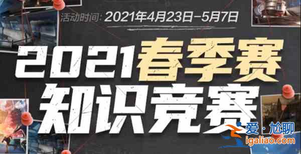 穿越火线2021春季赛知识竞赛答案大全 CF春季赛知识竞赛题库与答案汇总分享？