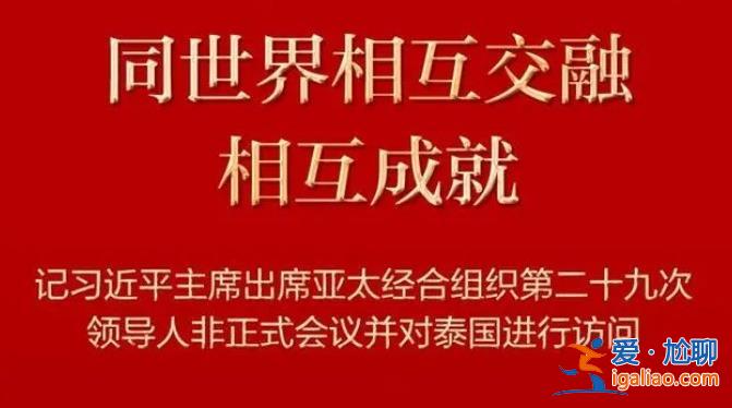 同世界相互交融相互成就，见证风云变幻[成就]？