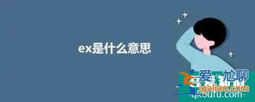 ex是什么意思网络用语 ex的意思介绍？