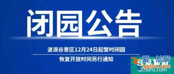 2021受疫情影响陕西波浪谷景区暂时闭园公告？