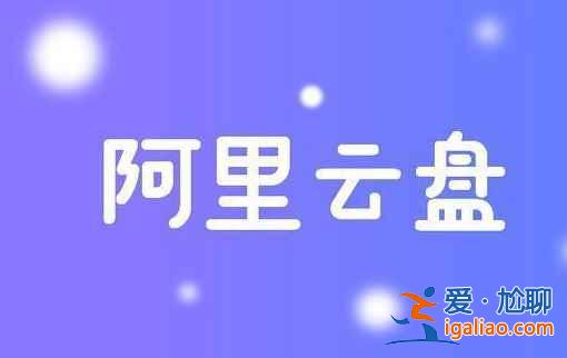 阿里云盘4.29扩容福利码是多少？