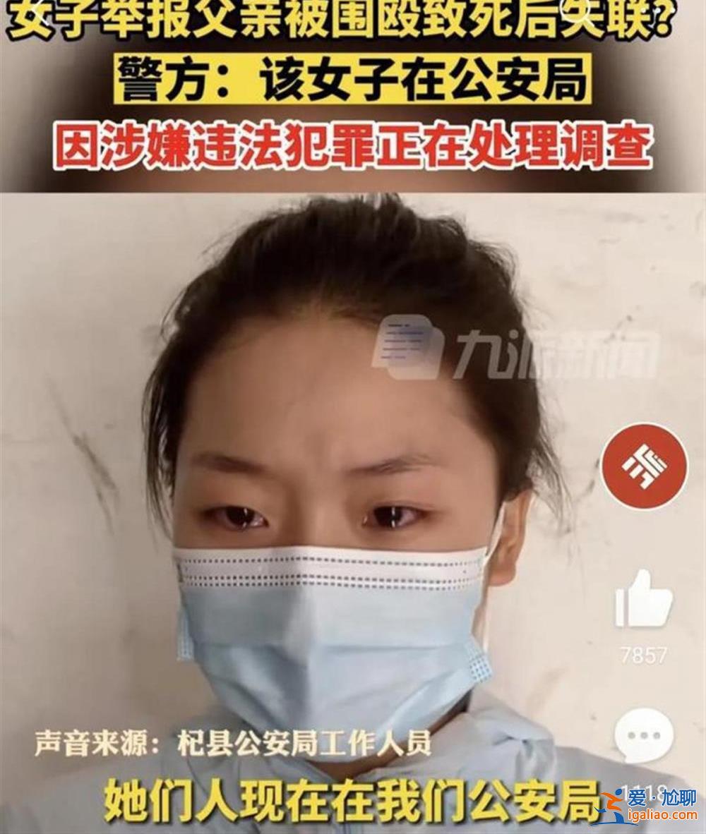 女子实名举报父亲被殴打致死后失联？真相不可从略 正义别再拖延？