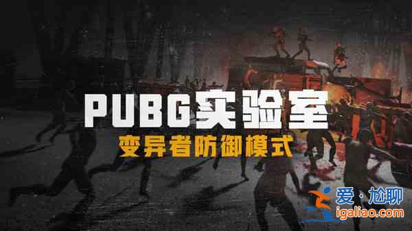 绝地求生僵尸模式刀如何升级？PUBG僵尸生存战模式通关攻略汇总？