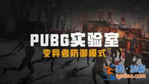 绝地求生新模式刀升级攻略，PUBG变异者防御模式刀升级技巧一览？