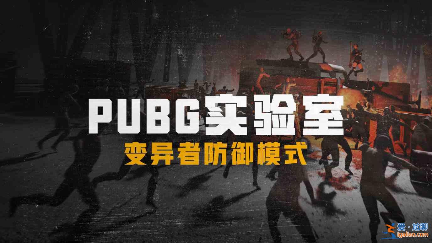 绝地求生变异者防御模式怎么打？PUBG实验室变异者防御模式打法攻略？