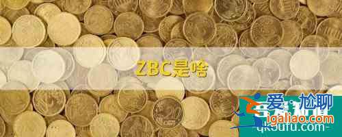 zbc什么意思 zbc有何特点？