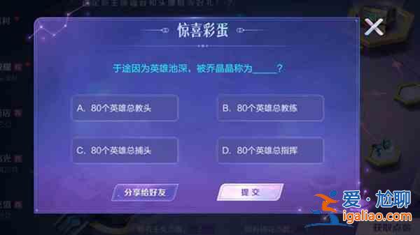 王者荣耀惊喜彩蛋答案是什么？共赴荣耀答题活动正确答案一览？