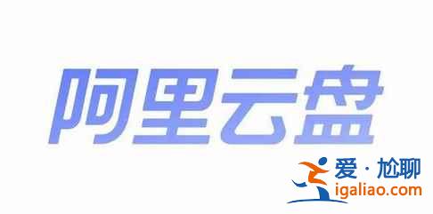 阿里云盘4.29福利码是什么？