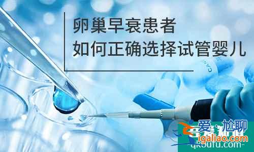 卵巢早衰患者如何正确选择试管婴儿？