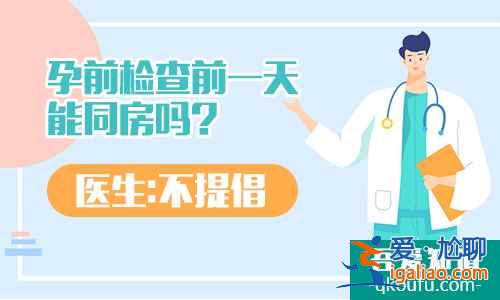 孕前检查前一天能同房吗?医生:不提倡？