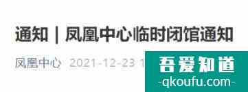 2021北京凤凰中心12月24日临时闭馆通知？