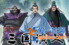 《三国演义》的故事有哪些？人物及小故事介绍！？