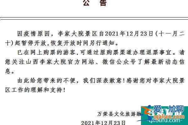 2021山西运城受疫情影响李家大院暂停开放？