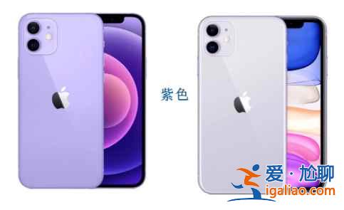 iphone12紫色和11紫色有什么区别？