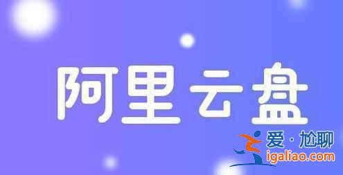 阿里云盘4.24最新福利码是多少？