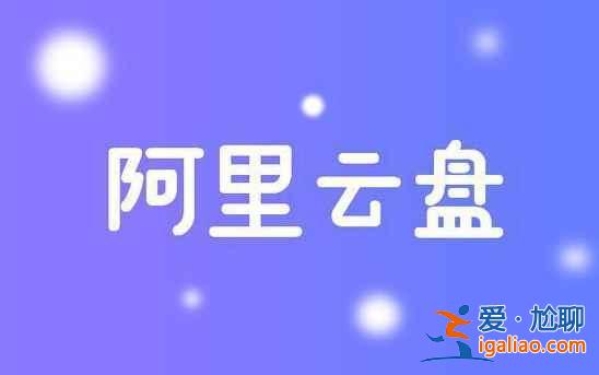 阿里云盘福利码4.25是多少？