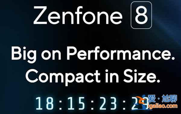 华硕ZenFone8发布会是什么时候？